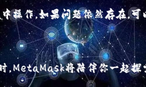 / /guanjianci

为什么今天就要下载MetaMask？

在当前这个数字化迅速发展的时代，越来越多的人关注起了区块链和加密货币。对于普通用户来说，如何便捷地进行以太坊和其他代币的交易，如何安全地管理自己的数字资产，成为了一个重要的话题。MetaMask，这款以太坊钱包和去中心化应用(DApp)的浏览器扩展，正好满足了这些需求。如果你还在犹豫，今天便是下载MetaMask的最佳时机。

MetaMask的核心优势

MetaMask的魅力在于它的易用性和安全性。作为一个非托管钱包，用户始终掌控自己的私人密钥，确保了资产的安全。它让普通用户能够轻松参与到去中心化金融(DeFi)的浪潮中。无论是新手还是老手，MetaMask都能为你打开通往区块链世界的大门。

入门的简单步骤

首先，访问MetaMask的官方网站，在浏览器扩展区选择适合自己的浏览器（如Chrome、Firefox等）进行下载。安装完成后，你需要创建一个新钱包，按照提示设置密码，并备份你的助记词。这个助记词至关重要，丢失它可能意味着失去对自己资产的控制，因此一定要保管好。

使用MetaMask存取数字资产

下载并安装MetaMask后，用户可以用简单的步骤存入和提取数字资产。在钱包中，你可以轻松地看到你的以太坊余额，还可以将其他ERC-20代币添加到钱包中。通过MetaMask，用户可以直接与去中心化交易所（DEX）进行交互，进行交易、流动性挖矿等操作，这使得参与DeFi的门槛大幅降低。

MetaMask与去中心化应用的无缝连接

除了作为数字钱包，MetaMask还充当了用户与去中心化应用之间的桥梁。当你访问支持MetaMask的DApp时，浏览器会提示你通过MetaMask进行连接。一次简单的点击，就可以让你尽情享受去中心化的乐趣，无论是参与NFT交易还是借贷平台的操作。

保障你的资产安全

当然，在享受MetaMask带来的便利时，安全问题也是不容忽视的。用户需要保持警惕，确保自己访问的是官方网站。并且，定期更新MetaMask至最新版本，以享受到最新的安全防护机制。此外，对于重要的助记词，建议将其保存至离线环境，避免数字设备的威胁。

MetaMask的社区力量

MetaMask不仅仅是一款钱包，它背后还有一个蓬勃发展的社区。用户可以在论坛、社交媒体平台上与其他用户交流经验，分享技巧。在这个过程中，你会发现MetaMask不仅是一种工具，更是一种新的生活方式。在与他人的互动中，你将不断学习，找到更多使用MetaMask的灵活方法。 

如何解决常见问题

下载和使用MetaMask的过程中，偶尔会遇到一些常见问题，比如无法连接到网络、转账失败等情况。这时候，不妨先检查你的网络连接，确保在一个良好的网络环境中操作。如果问题依然存在，可以访问MetaMask的帮助中心，寻找解决方案。

结语：拥抱区块链的未来

综上所述，今天下载MetaMask，绝对是一个明智的选择。它不仅提高了用户进行区块链交易的便利性，还增强了数字资产的安全性。在享受去中心化带来的新机遇时，MetaMask将陪伴你一起探索未来的无限可能。无论是投资、交易还是借贷，MetaMask都能满足你的各种需求。感觉到这个世界的改变了吗？现在就下载MetaMask，开始你的数字资产之旅吧！