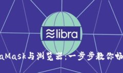 轻松连接MetaMask与浏览器：