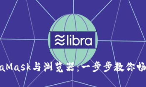 轻松连接MetaMask与浏览器：一步步教你畅游区块链世界