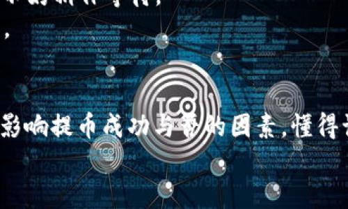 tiaotiMetaMask提币为何没到账？揭秘五大潜在原因与解决方案/tiaoti
MetaMask, 提币, 钱包, 加密货币/guanjianci

引言：数字货币的优势与挑战
在当今波澜壮阔的数字货币时代，MetaMask作为一种流行的以太坊钱包受到了许多加密货币用户的青睐。MetaMask不仅为用户提供了方便的数字资产管理工具，更使得用户能够轻松享受区块链带来的诸多便利。然而，尽管如此，用户在使用MetaMask进行提币时，仍时常面临“提币未到账”的问题。这种情况不仅让人困惑，更可能带来焦虑。那么，为什么会出现这样的情况？如何才能顺利解决这个问题呢？

一、区块链的确认时间
在提币过程中，首先要考虑到的是区块链的确认时间。当你发起提现请求时，实际上是将一笔交易提交到区块链网络中。这笔交易需要经过验证，才能被加入到区块中。在一些网络拥堵的情况下，确认时间可能会明显延长。因此，你需要耐心等待，观察交易的状态。
大多数情况下，以太坊网络的平均确认时间为15秒，但在高峰时段时，交易数量激增，交易确认时间可能会延后。这是导致提币未到账的常见原因之一。你可以通过区块浏览器（如Etherscan）来实时查看交易状态，以确认你的交易是否已被处理。

二、手续费的影响
在提交交易时，用户需要支付一定的矿工费（Gas Fee）。这个费用是激励矿工处理和验证交易的动力。如果你设置的费用过低，可能会导致交易长时间未获确认，从而出现提币未到账的情况。在高需求时段，网络拥堵，合理设置手续费显得尤为重要。
为确保你的交易能够顺利进行，建议在MetaMask中选择“高速”或“推荐”的手续费选项。这将确保你的交易能够尽快处理，而不会因费用过低造成延误。

三、目标地址的正确性
在进行提币时，确保输入正确的目标地址至关重要。一旦你将资金转账到错误的地址，将可能面临丢失资产的风险。在这一点上，与其他电子支付方式不同，加密货币的交易一旦确认就无法撤回。
因此，建议在提交交易之前，仔细核对目标地址。可以复制并粘贴地址，然后反复确认，确保没有任何拼写错误。此外，在输入地址时可以考虑发送一小笔测试交易，以确保地址的有效性和可用性。

四、MetaMask自身的问题
尽管MetaMask是一款相对稳定和可靠的数字钱包，但也难免存在偶尔的技术问题。如果你发现提币后仍未到账，可以尝试以下几种方法来解决问题：
ul
li重新启动MetaMask应用，清除缓存，确保应用处于最新版本。/li
li检查网络连接状态，如果网络不稳定可能会影响到交易的提交和处理。/li
li查看MetaMask的社交媒体或官方网站，获取是否有系统维护或故障的信息。/li
/ul

五、交易状态的跟进与反馈
为了避免提币未到账的问题，时刻保持对交易状态的关注是必要的。在区块浏览器中输入你的交易哈希（Transaction Hash），可以快速查看到该交易的状态。如果交易处于“待确认”状态，不妨稍作等待。
如果长时间没有收到提币，或者交易状态显示异常，你可以选择主动联系MetaMask的客服。确保提供完整的交易细节，例如交易哈希，时间戳，以及相关的账户信息，以加快客服的处理速度。

总结：谨慎与耐心是关键
提币未到账的问题可能会让不少用户感到不安，但掌握一定的知识和技巧，通常能够帮助你快速找到解决方案。无论是区块链的确认时间、手续费的设置，还是目标地址的准确性，这些都是影响提币成功与否的因素。懂得谨慎操作以及保持耐心，不仅能让你的数字货币交易变得更加顺利，也极大地减少了风险。
因此，当你下一次在MetaMask提币时，请记得关注这些细节。如果遇到问题，不必过于焦虑，理智应对，总能找到合适的解决方案。