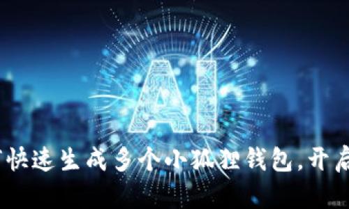 小狐狸钱包的秘密：如何快速生成多个小狐狸钱包，开启你的数字资产探索之旅