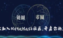 如何轻松加入MetaMask社区，