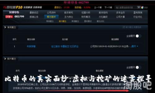 比特币的真实面纱：虚拟与挖矿的迷雾探寻