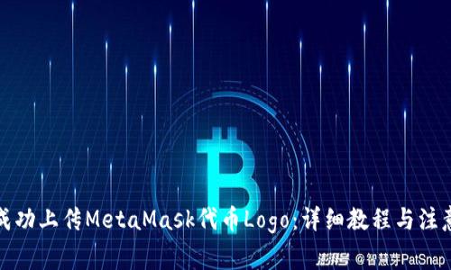 如何成功上传MetaMask代币Logo：详细教程与注意事项