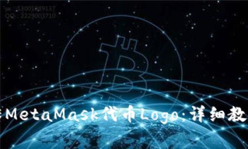 如何成功上传MetaMask代币Logo：详细教程与注意事项