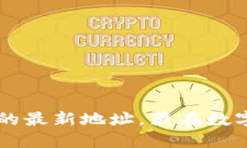 寻找小狐狸钱包的最新地址，藏在数字世界的神秘角落