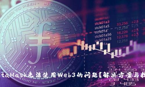 如何解决MetaMask无法使用Web3的问题？解决方案与技巧齐全指南