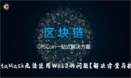 如何解决MetaMask无法使用Web3的问题？解决方案与技巧齐全指南