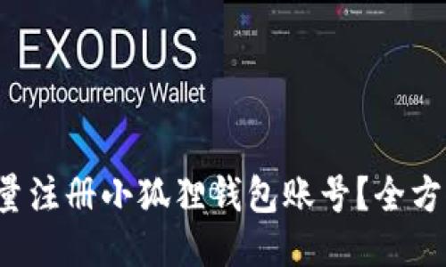 如何快速批量注册小狐狸钱包账号？全方位攻略揭晓！