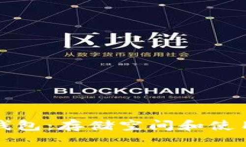 揭秘小狐狸钱包：存储空间和使用体验全解析