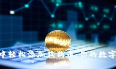 如何在MetaMask中轻松添加狗