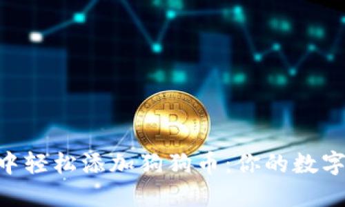 如何在MetaMask中轻松添加狗狗币：你的数字资产之旅的第一步