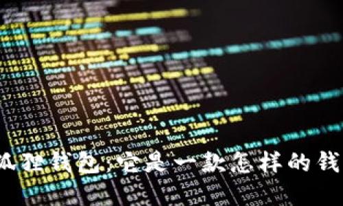 探索小狐狸钱包：它是一款怎样的钱包品牌？