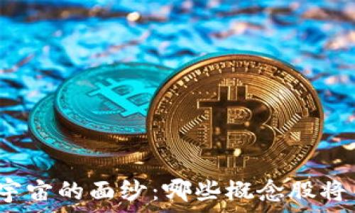   
揭开虚拟币与元宇宙的面纱：哪些概念股将引领新时代投资？