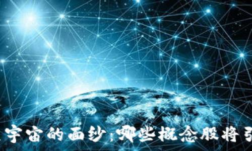   
揭开虚拟币与元宇宙的面纱：哪些概念股将引领新时代投资？