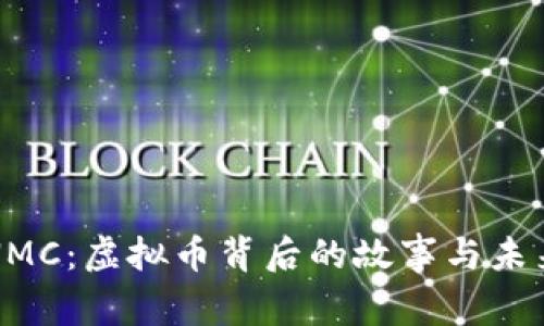 探秘NMC：虚拟币背后的故事与未来展望