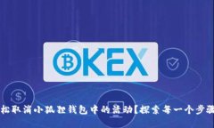 如何轻松取消小狐狸钱包