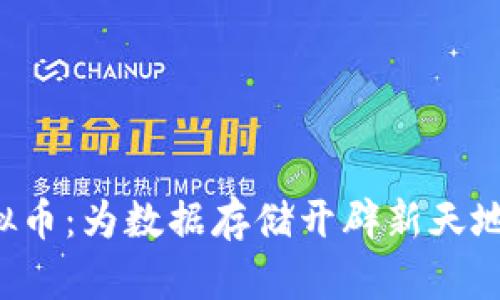 揭秘Sia虚拟币：为数据存储开辟新天地的潜力项目