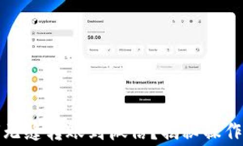 
小狐狸钱包如何无缝转账到微信？揭秘操作技巧与常见问题