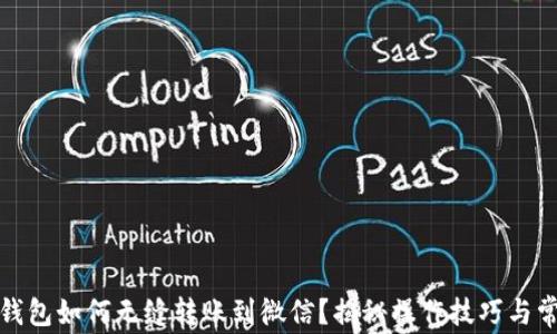 
小狐狸钱包如何无缝转账到微信？揭秘操作技巧与常见问题