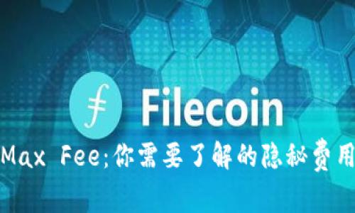 小狐狸钱包Max Fee：你需要了解的隐秘费用与理智选择