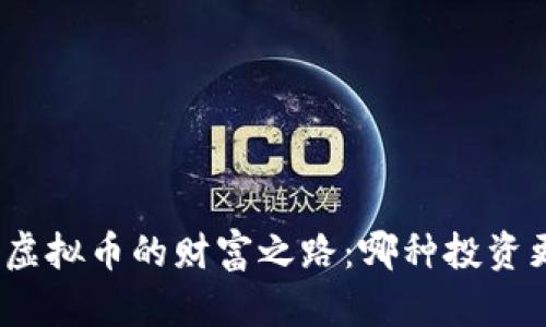 数字币与虚拟币的财富之路：哪种投资更适合你？