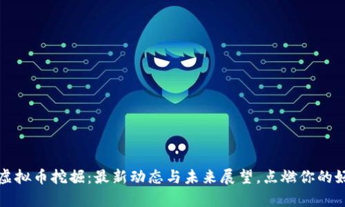 贵州虚拟币挖掘：最新动态与未来展望，点燃你的好奇心