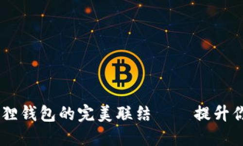 探寻DODO与小狐狸钱包的完美联结——提升你的数字货币体验