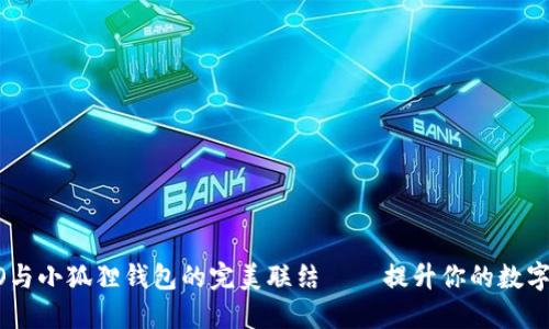 探寻DODO与小狐狸钱包的完美联结——提升你的数字货币体验