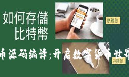 揭秘虚拟币源码编译：开启数字货币世界的第一步