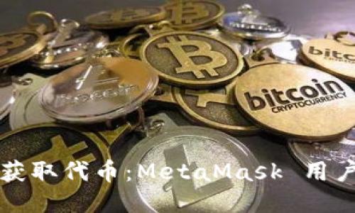 如何轻松获取代币：MetaMask 用户必备指南
