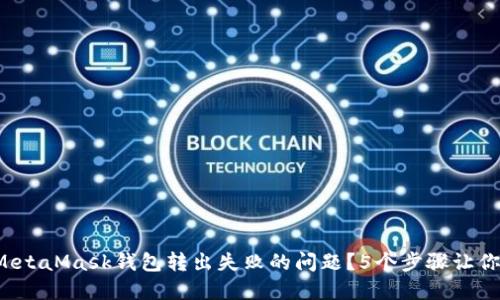 如何解决MetaMask钱包转出失败的问题？5个步骤让你轻松搞定！