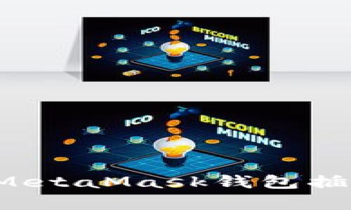 轻松掌握：如何成功安装MetaMask钱包插件，开启你的区块链之旅！