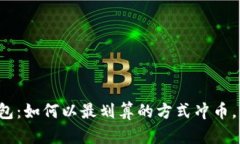 小狐狸钱包：如何以最划