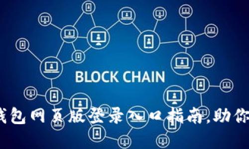 轻松上手：小狐狸钱包网页版登录入口指南，助你安全管理数字资产