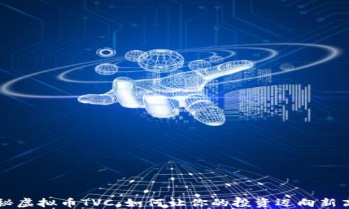
 揭秘虚拟币TVC：如何让你的投资迈向新高峰！