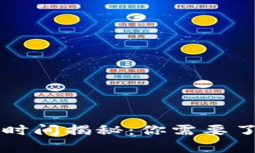 虚拟币提币时间揭秘：你需要了解的那些事