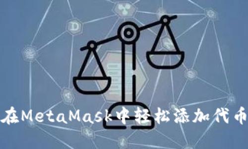 解锁你的加密世界：如何在MetaMask中轻松添加代币地址，获取更多投资机会