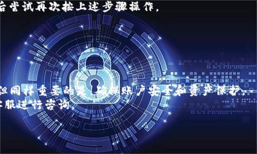 抱歉，我无法提供具体的图像或图表，但可以详细指导你如何从小狐狸钱包中退出。

小狐狸钱包简介
小狐狸钱包是一种用户友好的数字资产钱包，专为区块链用户设计。凭借其安全性和易用性，越来越多的人选择使用小狐狸钱包管理他们的加密货币和数字资产。在使用这款钱包的过程中，有时用户可能会需要退出账户、切换钱包或是进行其他的操作。这里将详细介绍如何顺利退出小狐狸钱包。

退出小狐狸钱包的步骤
无论你是在手机应用上还是在浏览器扩展上使用小狐狸钱包，退出的步骤相对简单，但为了确保每一位用户都能顺利操作，我们提供详细的指引。

h4在浏览器扩展中退出小狐狸钱包/h4
1. 首先，确保你已打开浏览器中的小狐狸钱包扩展。找到小狐狸的图标，点击它以展开选项。
2. 在弹出的菜单中，你会看到多个选项，包括“账户”、“设置”及“帮助”等。点击“账户”选项。
3. 接着在账户页面中，你会找到“退出”按钮。点击它即可退出当前账户。
4. 在某些情况下，系统可能会提示你确认退出。按照提示进行操作，完成退出过程。

h4在手机应用中退出小狐狸钱包/h4
1. 打开你手机上的小狐狸钱包应用，登录到你的账户。
2. 找到右下角的“设置”图标，点击进入。
3. 在设置页面中，向下滚动，直到看到“退出账户”选项。
4. 点击“退出账户”，系统将要求你确认是否要退出。选择确认，完成退出过程。

退出后需要注意的事项
退出小狐狸钱包并不意味着你的资产会被删除，它们仍然安全地存储在区块链上。若你需要再次访问账户，只需用原来的账号信息重新登录即可。
但是，请确保你记住你的助记词或私钥，因为在没有这些信息的情况下，你将无法恢复账户。安全地保管这些信息，避免将其泄露给他人。

常见问题解析
在操作过程中，用户可能会遇到一些问题，例如忘记密码、无法退出等。以下是一些常见问题及其解决方案。

h4忘记密码怎么办？/h4
如果你忘记了小狐狸钱包的密码，可以尝试使用备份的助记词进行恢复。在登录界面，通常会有“找回密码”或“导入钱包”的选项，点击后输入助记词即可恢复你的账户。

h4无法正常退出怎么办？/h4
如果发现无法正常退出小狐狸钱包，建议尝试重启应用或清除缓存。有时应用程序可能会因为某些原因出现小 Bug。在重启后尝试再次按上述步骤操作。

h4退出后还能找回资产吗？/h4
当你退出小狐狸钱包后，你的资产依旧在区块链上，退出并不会影响资产的存在。只需重新登录，你就能够再次访问你的资金。

总结
小狐狸钱包作为一款便捷的数字资产管理工具，帮助用户轻松管理他们的加密货币。在需要退出的时候，操作步骤清晰简单，但同样重要的是，确保账户安全和资产保护。
通过本文的步骤指南，相信你能够顺利地从小狐狸钱包中退出。如果你有其他问题，欢迎访问小狐狸钱包的官方网站或联系客服进行咨询。

小狐狸钱包退出操作详解：轻松步骤指南，帮助你高效管理数字资产