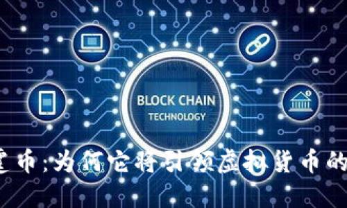 揭秘雷霆币：为何它将引领虚拟货币的新潮流？