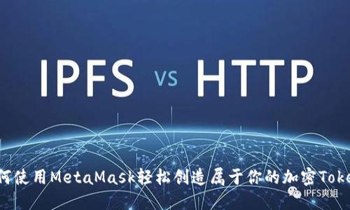如何使用MetaMask轻松创造属于你的加密Token？