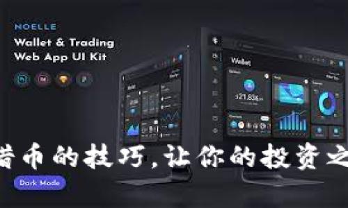 掌握虚拟币借币的技巧，让你的投资之路更加宽广！