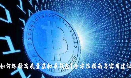 如何选择高质量虚拟币钱包？全方位指南与实用建议