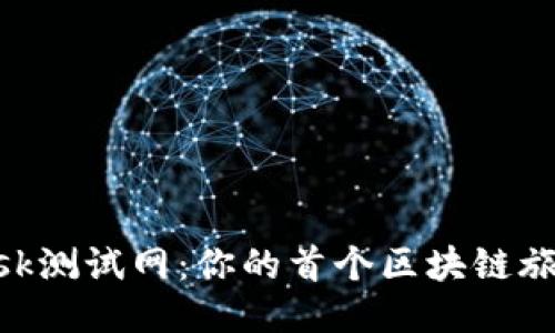 揭秘MetaMask测试网：你的首个区块链旅程的必备工具