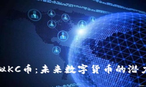 揭秘虚拟KC币：未来数字货币的潜力与风险