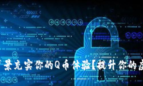 如何用虚拟背景充实你的Q币体验？提升你的虚拟生活质量！