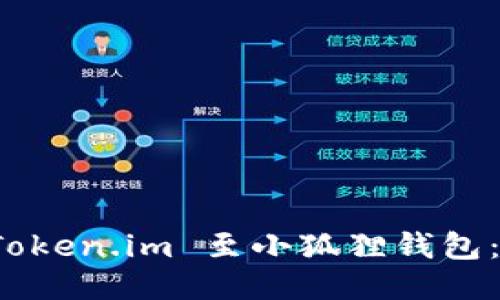 如何轻松导入 Token.im 至小狐狸钱包：用户指南与技巧