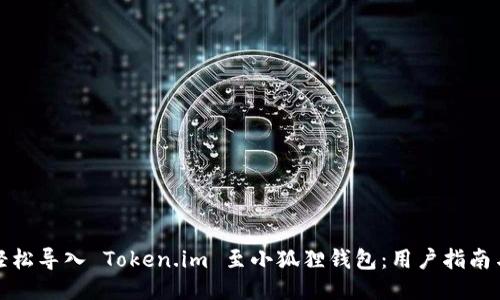 如何轻松导入 Token.im 至小狐狸钱包：用户指南与技巧