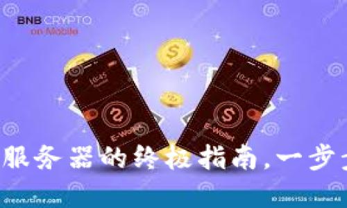 轻松连接小狐狸钱包服务器的终极指南，一步步解决你的连接难题！