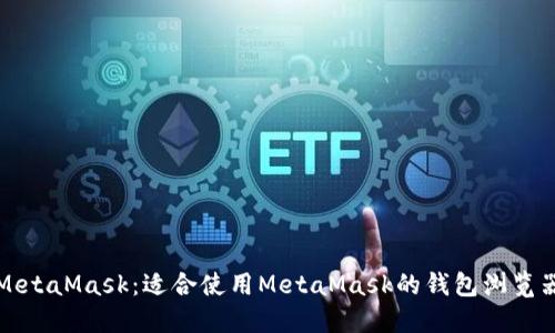 探索MetaMask：适合使用MetaMask的钱包浏览器推荐